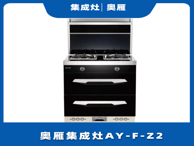 奥雁集成灶AY-F-Z2消毒柜功能