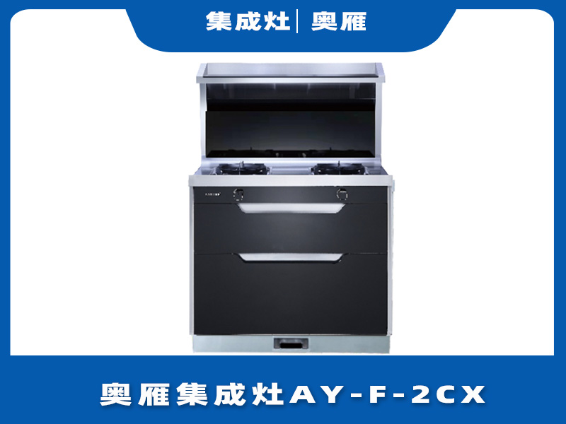 奥雁集成灶AY-F-2CX消毒柜功能