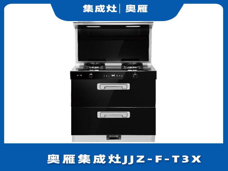 奥雁集成灶JJZ-F-F3X消毒柜功能